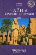 Владимир Бацалев - Тайны городов-призраков