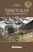 Васильченко Андрей - Тибетская экспедиция СС
