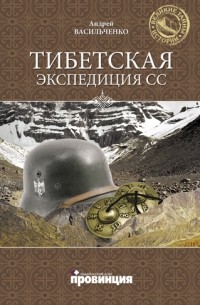Васильченко Андрей - Тибетская экспедиция СС