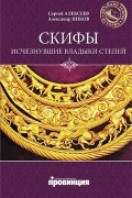  - Скифы: Исчезнувшие владыки степей