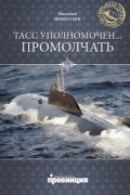 ТАСС уполномочен... промолчать