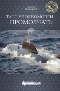 Н. Н. Николаев - ТАСС уполномочен... промолчать