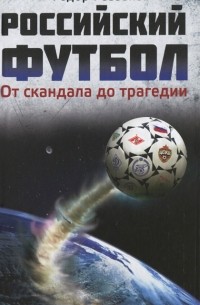 Фёдор Раззаков - Российский футбол. От скандала до трагедии