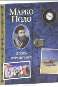 Марко Поло. Эпоха странствий (подарочное издание)