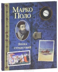 Клинт Твист - Марко Поло. Эпоха странствий (подарочное издание)