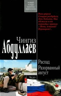 Чингиз Абдуллаев - Распад. Разорванный август