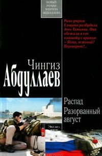Распад. Разорванный август