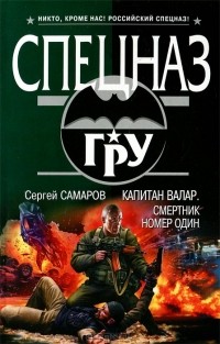 Сергей Самаров - Капитан Валар. Смертник номер один