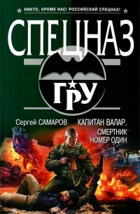 Сергей Самаров - Капитан Валар. Смертник номер один
