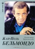 Александр Брагинский - Жан-Поль Бельмондо