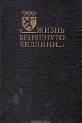 Бенвенуто Челлини - Жизнь Бенвенуто Челлини