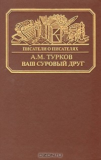 А. М. Турков - Ваш суровый друг