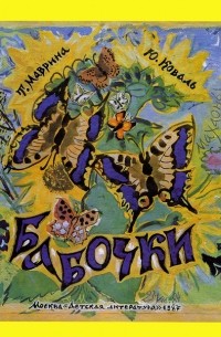 Юрий Коваль - Бабочки