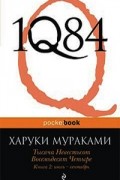 Харуки Мураками - 1Q84. Тысяча невестьсот восемьдесят четыре. Книга 2. Июль-сентябрь