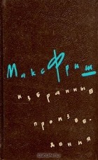 Макс Фриш - Избранные произведения в трех томах. Том 2 (сборник)