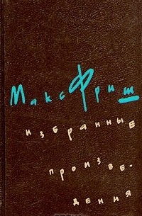 Макс Фриш - Избранные произведения в трех томах. Том 2