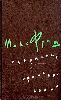 Макс Фриш - Избранные произведения в трех томах. Том 3 (сборник)