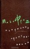 Макс Фриш - Избранные произведения в трех томах. Том 3 (сборник)