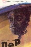 Генрик Понтоппидан - Счастливчик Пер. В двух книгах. Книга 2