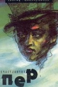 Генрик Понтоппидан - Счастливчик Пер. В двух книгах. Книга 1