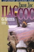 Джон Дос Пассос - Собрание сочинений в трех томах. Том 2. 42-я параллель. 1919 (сборник)
