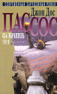 Джон Дос Пассос - Собрание сочинений в трех томах. Том 2. 42-я параллель. 1919 (сборник)