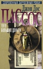 Джон Дос Пассос - Собрание сочинений в трех томах. Том 3. 1919 (Окончание). Большие деньги (сборник)