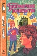 Диана Дуэйн - Безграничное волшебство
