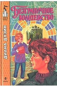 Безграничное волшебство