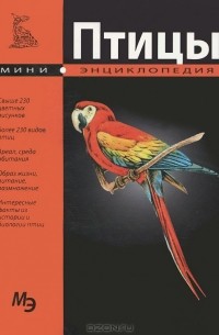 Птицы. Мини-энциклопедия
