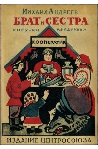 М. Андреев - Брат и сестра