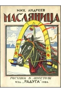 М. Андреев - Масляница