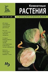  - Комнатные растения