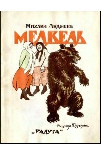 М. Андреев - Медведь