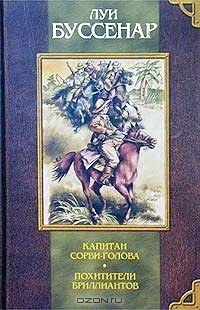 Луи Буссенар - Капитан Сорви-голова. Похитители бриллиантов (сборник)