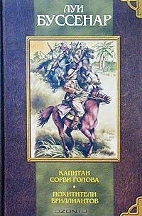 Капитан Сорви-голова. Похитители бриллиантов