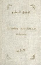 Тауфик аль-Хаким - Избранное (сборник)