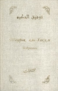 Тауфик аль-Хаким - Избранное (сборник)