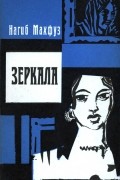 Нагиб Махфуз - Зеркала (сборник)