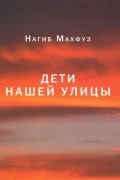 Нагиб Махфуз - Дети нашей улицы