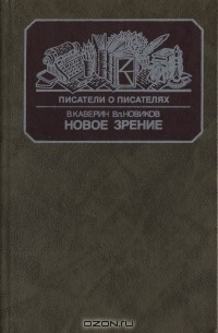 Новое зрение. Книга о Юрии Тынянове