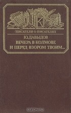 Ю. Давыдов - Вечера в Колмове. И перед взором твоим… (сборник)