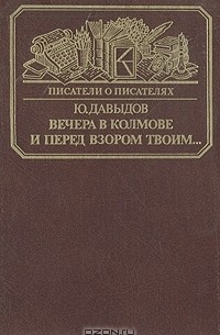 Ю. Давыдов - Вечера в Колмове. И перед взором твоим… (сборник)
