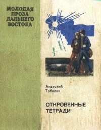 Анатолий Тоболяк - Откровенные тетради (сборник)