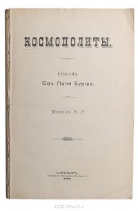 Космополиты