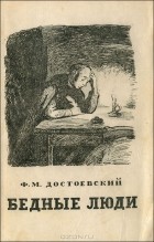 Ф. М. Достоевский - Бедные люди