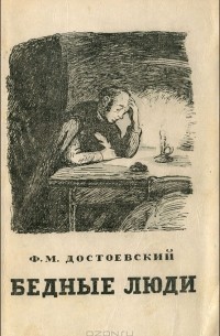 Ф. М. Достоевский - Бедные люди