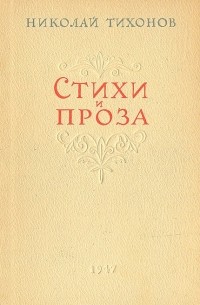 Николай Тихонов - Николай Тихонов. Стихи и проза