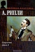 Рипли А. - Скарлетт: В 2 т. Т. 2
