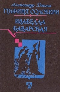Александр Дюма - Графиня Солсбери. Изабелла Баварская (сборник)